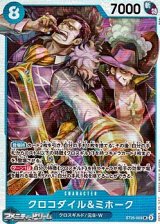 画像: 【SR】クロコダイル＆ミホーク