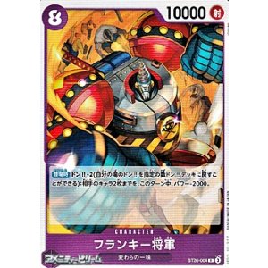 画像: 【C】フランキー将軍