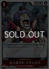 画像: 【C】エンポリオ・イワンコフ