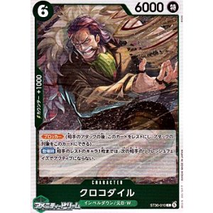 画像: 【C】クロコダイル