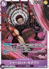 画像: 【SR】シャーロット・カタクリ