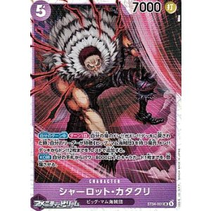 画像: 【SR】シャーロット・カタクリ