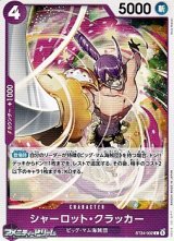 画像: 【C】シャーロット・クラッカー