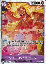 画像: 【SR】シャーロット・リンリン