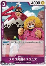 画像: 【C】タマゴ男爵＆ペコムズ