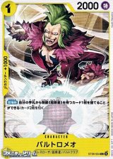 画像: 【C】バルトロメオ
