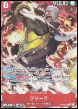 画像: ◆パラレルイラスト版◆【SR】クリーク