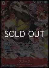 画像: ◆パラレルイラスト版◆【SR】クリーク