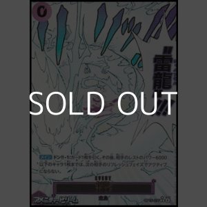 画像: ◆パラレルイラスト版◆【R】雷龍