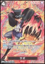 画像: 【SP】サボ