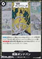 画像: 【R】飛燕ボンナバン