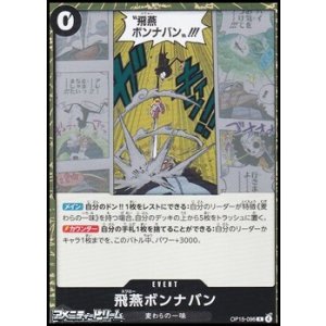 画像: 【R】飛燕ボンナバン