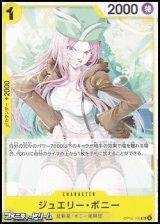 画像: 【UC】ジュエリー・ボニー