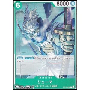 画像: 【C】リューマ