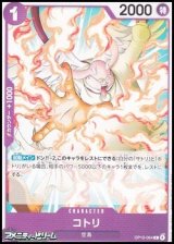 画像: 【C】コトリ