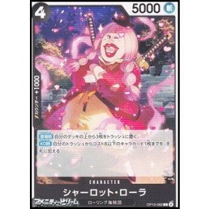 画像: 【C】シャーロット・ローラ