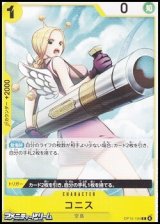 画像: 【C】コニス