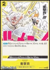 画像: 【C】衝撃貝