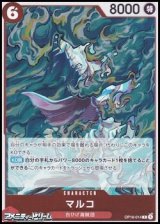 画像: 【R】マルコ