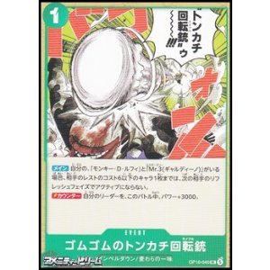 画像: 【UC】ゴムゴムのトンカチ回転銃