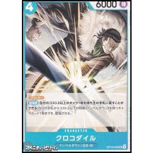 画像: 【UC】クロコダイル