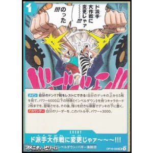画像: 【UC】ド派手大作戦に変更じゃァ〜〜〜!!!