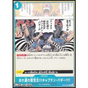 画像: 【C】おれ達の救世主!!!キャプテン・バギー!!!!