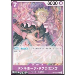 画像: 【C】ドンキホーテ・ドフラミンゴ (049)
