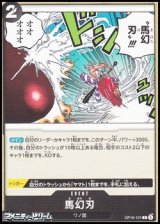 画像: 【C】馬幻刃