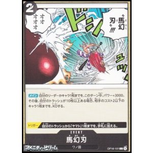 画像: 【C】馬幻刃