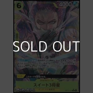 画像: ◆パラレルイラスト版◆【R】スイート3将星
