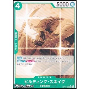 画像: ◆パラレルイラスト版◆【UC】ビルディング・スネイク