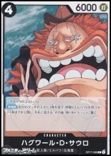 画像: 【R】ハグワール・D・サウロ