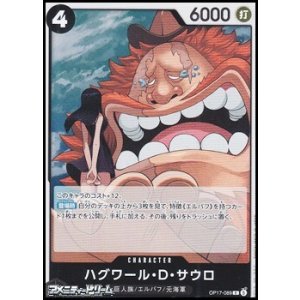 画像: 【R】ハグワール・D・サウロ