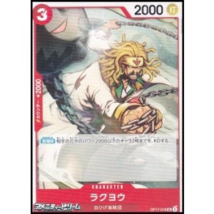 画像: 【UC】ラクヨウ