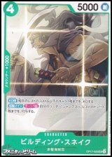 画像: 【UC】ビルディング・スネイク