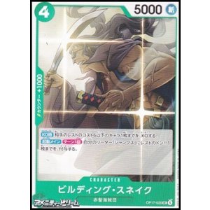 画像: 【UC】ビルディング・スネイク