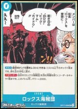 画像: 【UC】ロックス海賊団