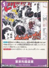 画像: 【UC】軍荼利龍盛軍