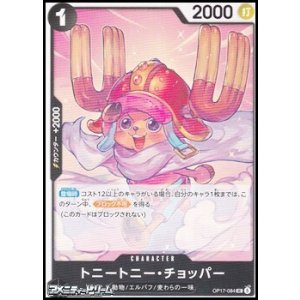 画像: 【UC】トニートニー・チョッパー