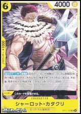 画像: 【UC】シャーロット・カタクリ