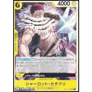画像: 【UC】シャーロット・カタクリ
