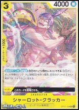 画像: 【UC】シャーロット・クラッカー