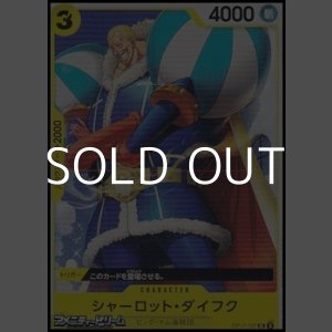 画像: 【UC】シャーロット・ダイフク