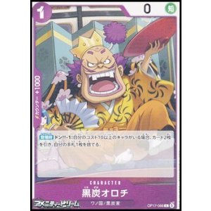 画像: 【C】黒炭オロチ