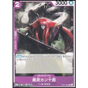 画像: 【C】黒炭カン十郎