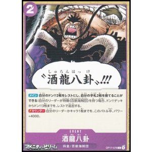 画像: 【C】酒龍八卦