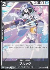 画像: 【C】ブルック