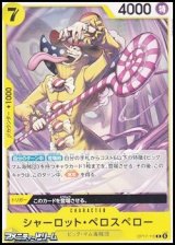 画像: 【C】シャーロット・ペロスペロー