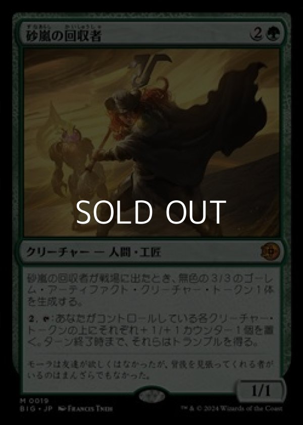 画像1: ☆特殊枠【日本語】砂嵐の回収者/Sandstorm Salvager (1)